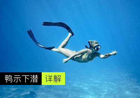 一次完美的鸭式下潜，有助于自由潜水员降低耗氧量，也会带来更轻松、更安全的自由潜水体验。